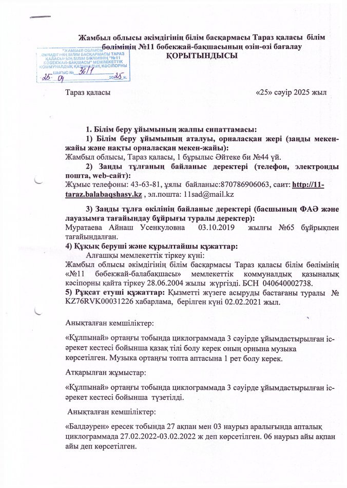 «Жамбыл облысы әкімдігінің білім басқармасы Тараз қаласы білім бөлімінің №11 бөбекжай-бақшасы» мемлекеттік коммуналдық кәсіпорынның»мемлекеттік аттестаттау нәтижесінде анықталған кемшіліктер мен ескертулерді жою іс-шара жоспары