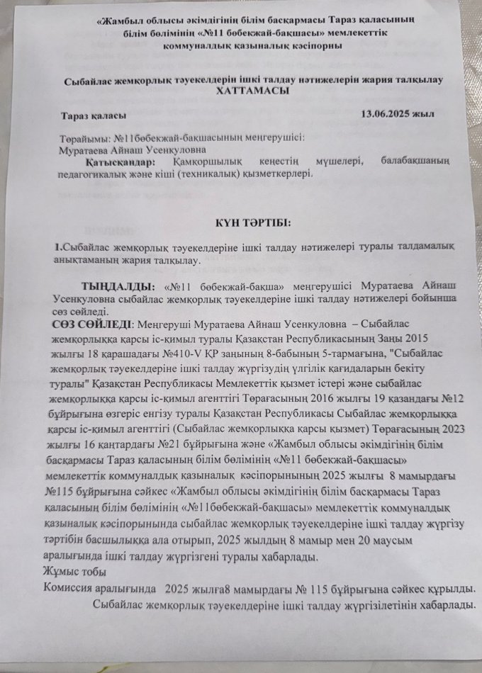 Сыбайлас жемқорлық тәуекелдеріне ішкі талдау жария талқылау Хаттама