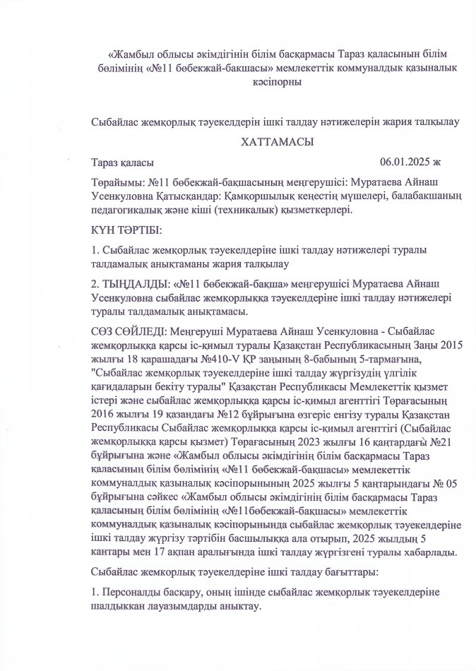 Сыбайлас жемқорлық тәуекелдеріне ішкі талдау   Хаттама
