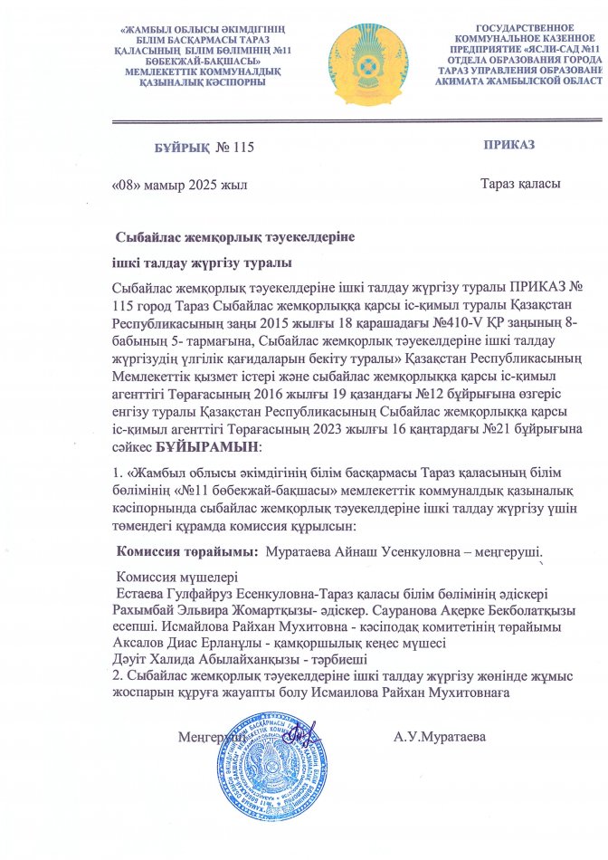 Сыбайлас жемқорлық тәуекелдеріне ішкі талдау жасау