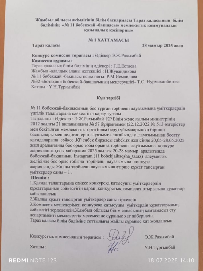 «Жамбыл облысы әкімдігінің білім басқармасы Тараз қаласының білім бөлімінің «№11 бөбекжай-бақшасы» МКҚК   № 1 хаттамасы