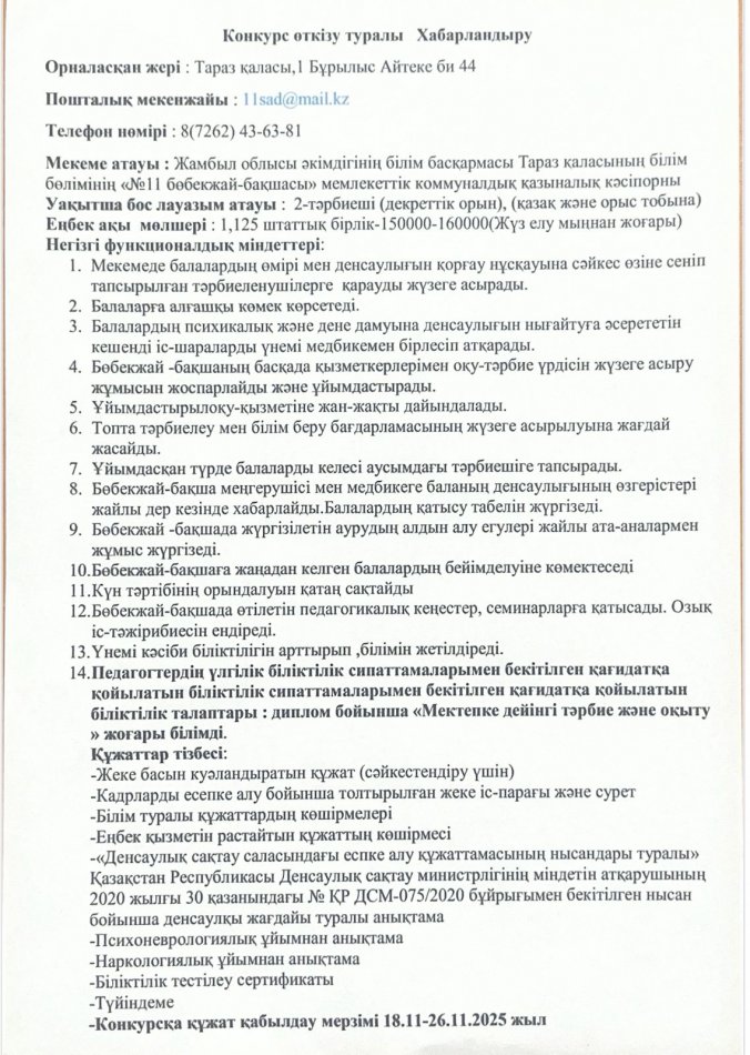 Конкурс өткізу туралы Хабарландыру