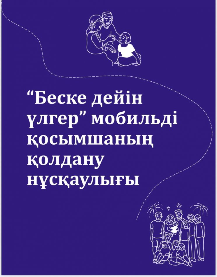 беске дейін үлгер