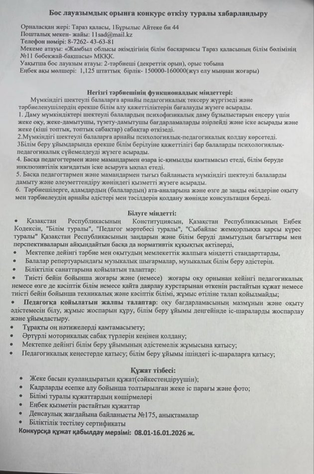 Бос лауазымдық орынға конкурс өткізу туралы хабарландыру