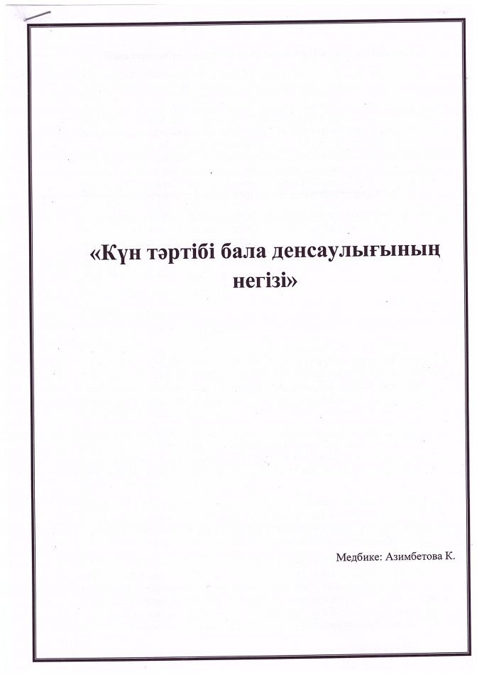 Күн тәртібі - бала денсаулығының негізі