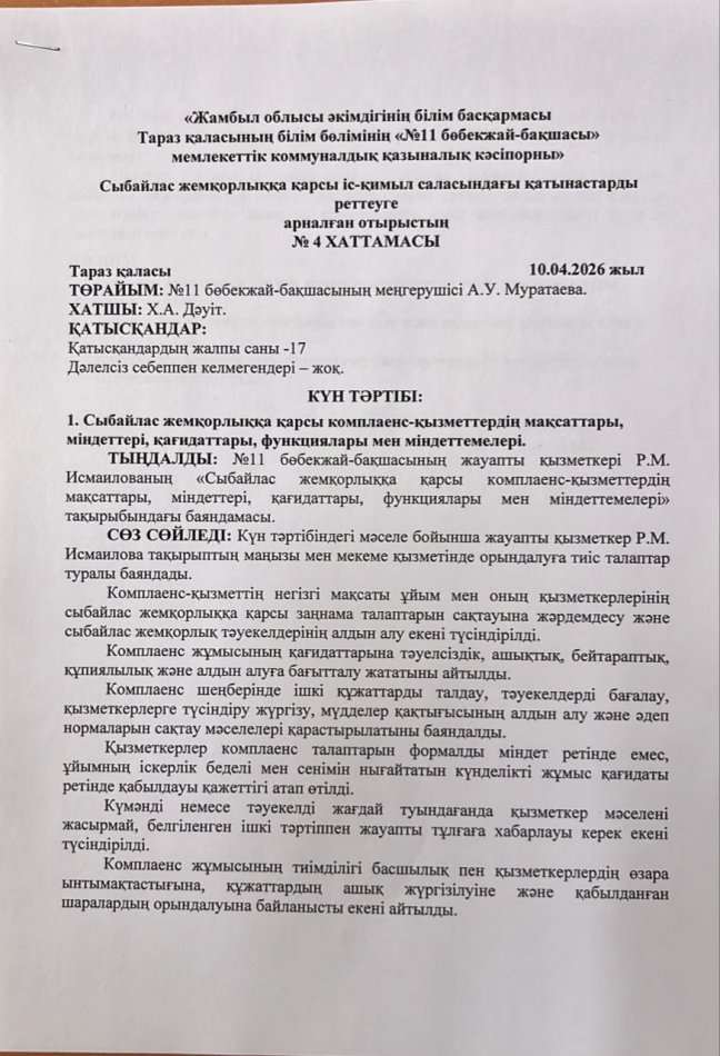 Сыбайлас жемқорлыққа қарсы комплеанс-қызметтердің мақсаттары, міндеттері, қағидаттары, функциялары мен міндеттемелері.