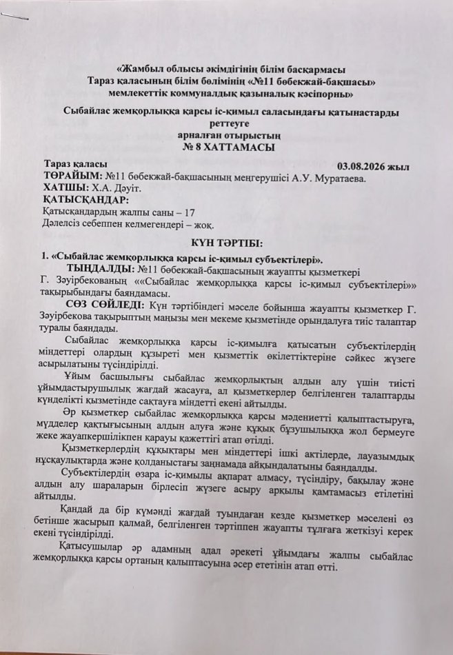 "Сыбайлас жемқорлыққа қарсы іс-қимыл субъектілері"